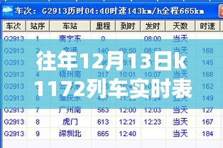 K1172列车，暖心时光的友情与陪伴之旅——历年12月13日实时表回顾