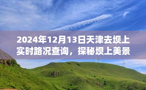 天津至坝上美景之旅，实时路况指南与心灵探秘之旅