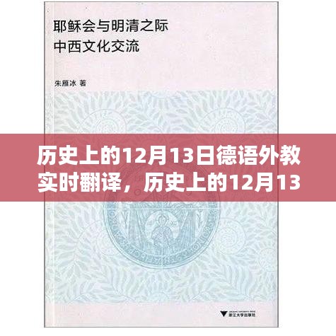 历史上的12月13日德语外教实时翻译与学习指南