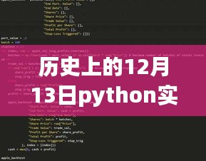 历史上的12月13日，Python股市实时追踪先锋，科技重塑股市风云日