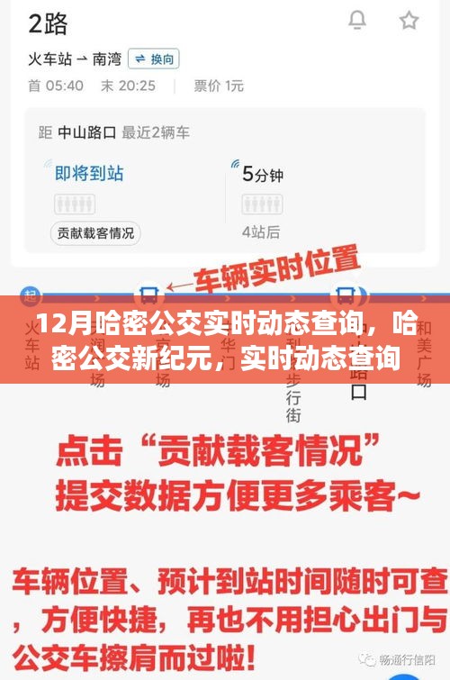 哈密公交新纪元，实时动态查询系统引领城市出行革新