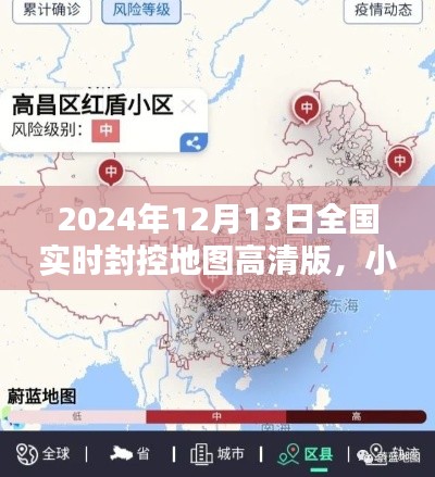 疫情之下精准防控地图指南，小红书风格全国实时封控高清地图