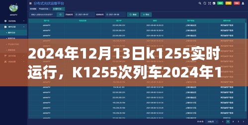 K1255次列车2024年12月13日实时运行指南，购票、乘车全攻略，适合初学者与进阶用户参考