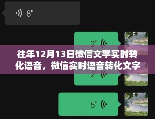 微信语音文字转化功能历年深度探讨，从实时转化到语音文字交互的进步历程