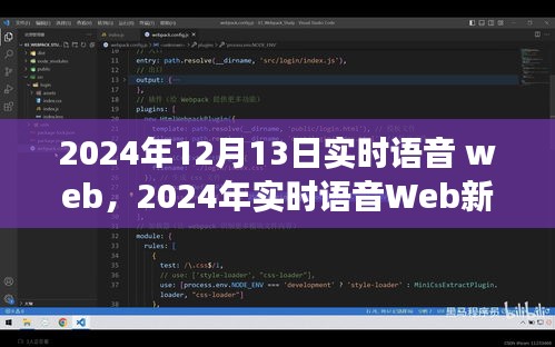 2024年实时语音Web革命，探索语音技术的未来