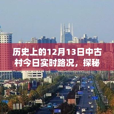 历史古都中古村隐秘宝藏揭秘与实时路况探秘，12月13日路况更新