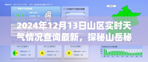 2024年12月13日山区实时天气探秘，与自然深度对话的山岳秘境