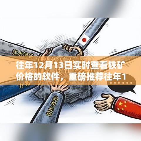 往年12月13日铁矿实时价格查询软件，必备神器指南