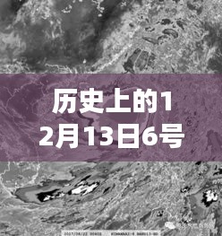 历史上的超强台风揭秘，十二月十三日六号台风实时动态视频之旅（小红书风格）