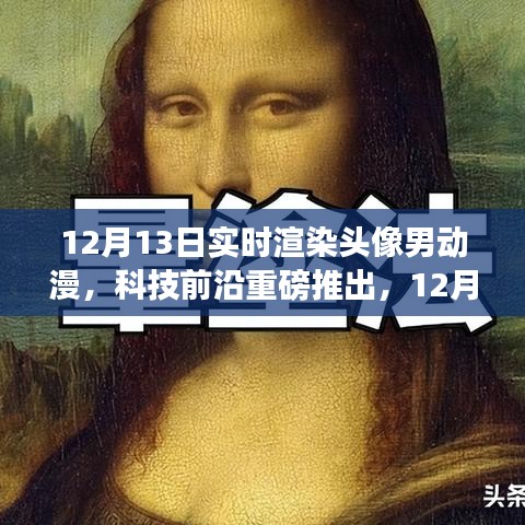 科技前沿重磅推出，实时渲染头像男动漫黑科技重塑虚拟世界体验