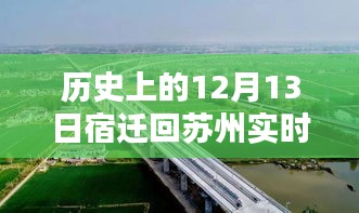 历史上的12月13日宿迁回苏州路况详解及实时查询攻略，路况查询步骤与实时路况查询攻略介绍