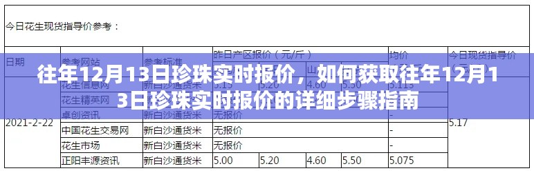 往年12月13日珍珠实时报价详解，获取报价的详细步骤指南