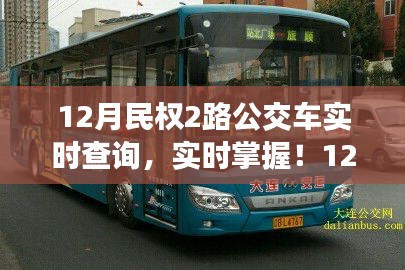 民权县最新动态，实时查询民权公交2路，出行无忧！