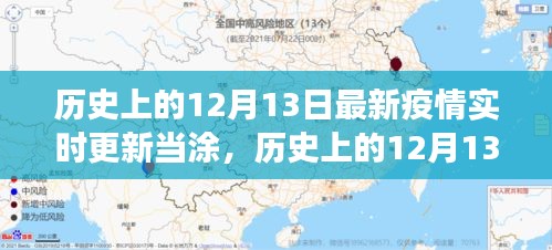 历史上的12月13日与当涂抗疫观察，最新疫情实时更新报告标题