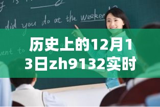 探寻历史上的12月13日，揭开ZH9132实时动态神秘面纱