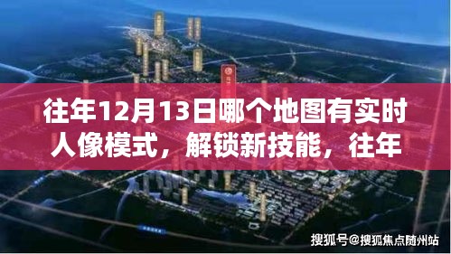 往年12月13日实时人像模式地图导航指南，解锁新技能，详细步骤解析