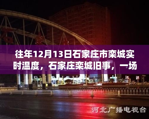 往年12月13日石家庄栾城温度纪实，因温度而暖心重逢的旧事