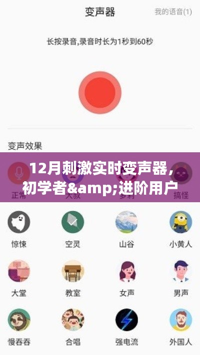 玩转实时变声器，初学者到进阶用户的详细指南（12月必备技能）