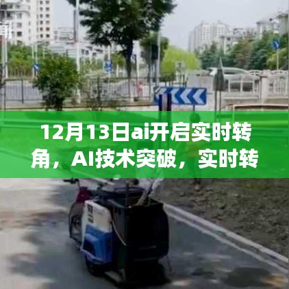 AI技术突破，实时转角功能在12月13日正式启动