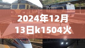 2024年12月13日K1504次列车运行状况实时分析，个人观点与观察