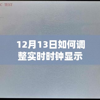 12月13日实时时钟调整步骤与指南