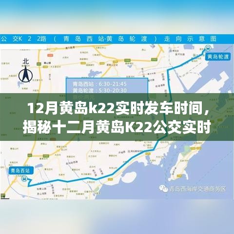 揭秘十二月黄岛K22公交实时发车时间表，便捷出行从此启程