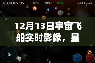 星际之航，透过实时宇宙飞船影像探索自信与成就感的宇宙之旅