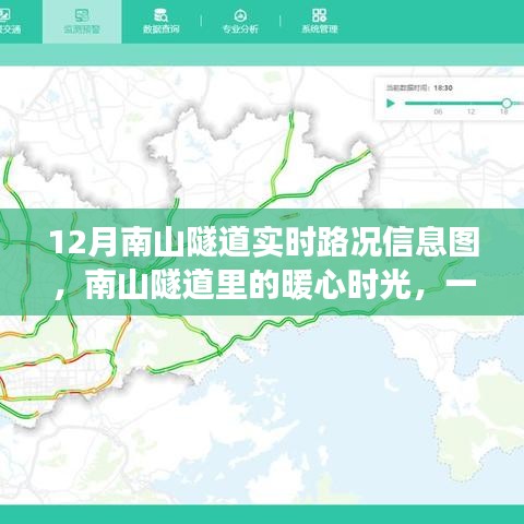 南山隧道暖心时光，实时路况信息图引发日常趣事