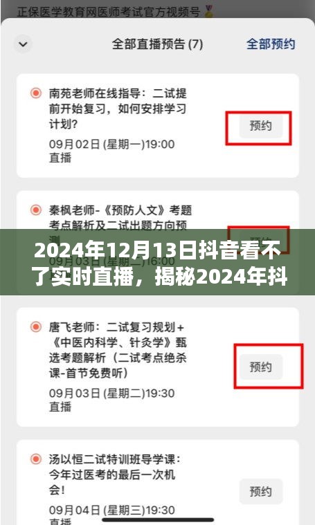 揭秘，为何在2024年无法观看抖音实时直播的背后原因揭秘