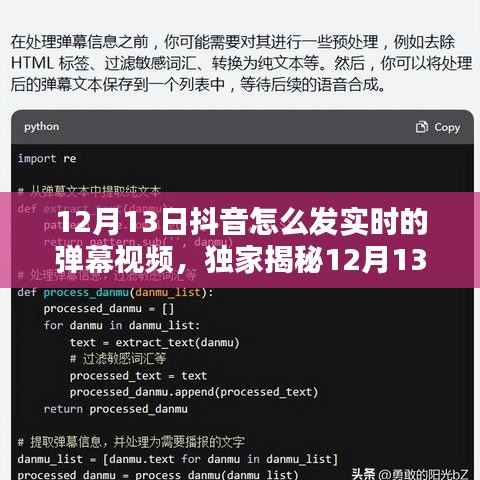 独家揭秘，轻松掌握抖音实时弹幕视频发布攻略，引爆流量就在今日！