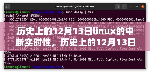 历史上的12月13日，Linux中断实时性的深度研究及评测