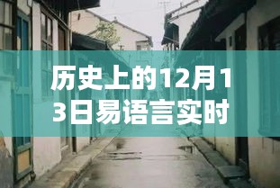 探秘历史上的十二月十三日易语言实时控制台，时光之店的秘密之旅