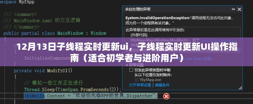 子线程实时更新UI操作指南，初学者与进阶用户适用（12月13日版）