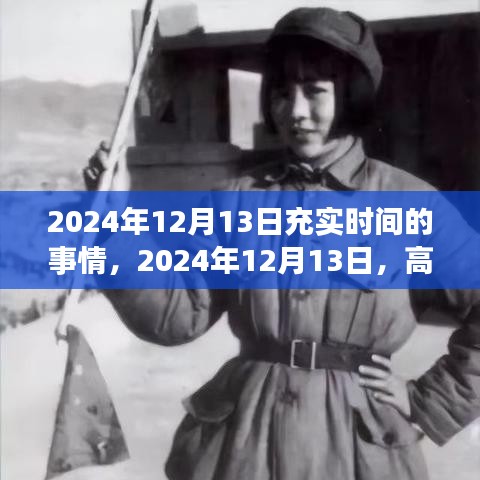 2024年12月13日时间规划指南，高效生活，充实每一刻