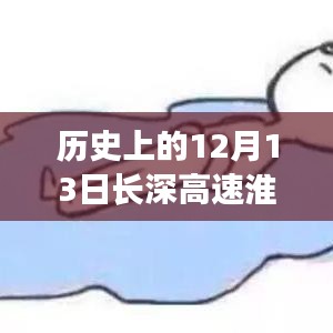 🚗长深高速淮安至南京今日实时路况，智能导航引领出行新动态揭秘标题，长深高速淮安至南京实时路况今日播报，智能导航引领未来出行新纪元