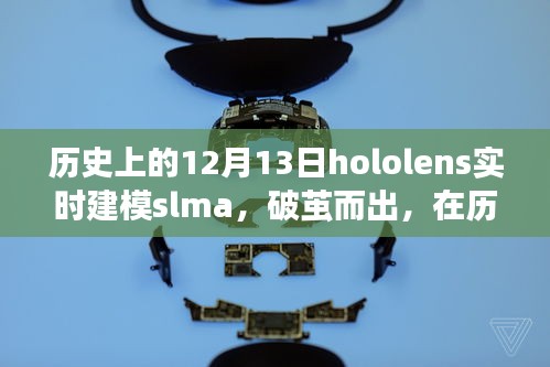 Hololens实时建模SLAM破茧而出，点亮创新之火的历史性时刻