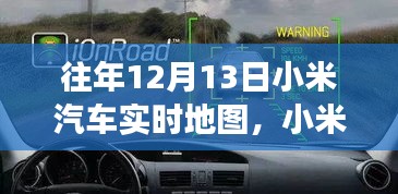 科技与梦想共舞，小米汽车实时地图一年回顾