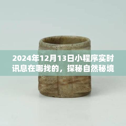 探秘自然秘境，小程序心灵之旅启程于2024年12月13日实时讯息导航