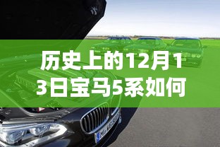 穿越时光揭秘，历史上的12月13日宝马5系的实时定位技术探秘之旅