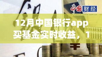 中国银行APP基金实时收益解析，12月基金收益一览