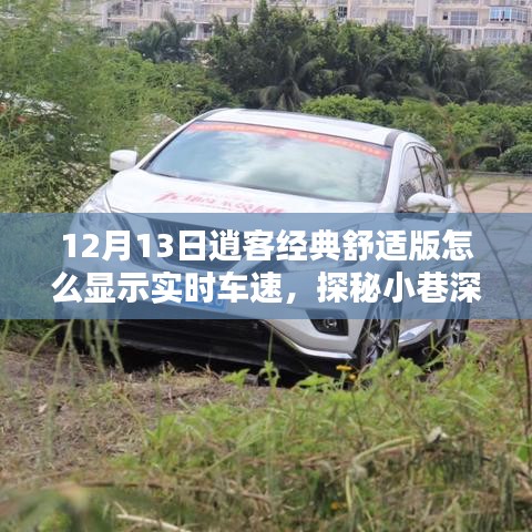 探秘逍客经典舒适版实时车速显示与小巷深处的独特体验