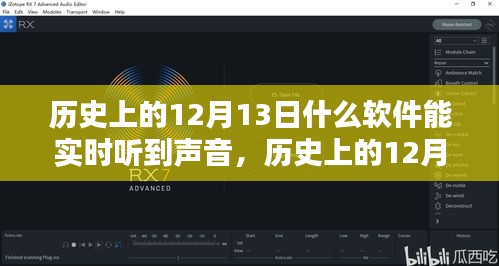 历史上的12月13日实时声音软件使用指南