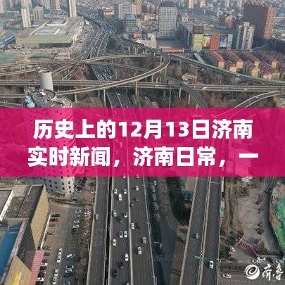 历史上的十二月十三日，济南爱与陪伴的温馨故事及实时新闻回顾