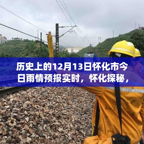 怀化雨情预报实时更新，探寻雨中美景的神秘之旅