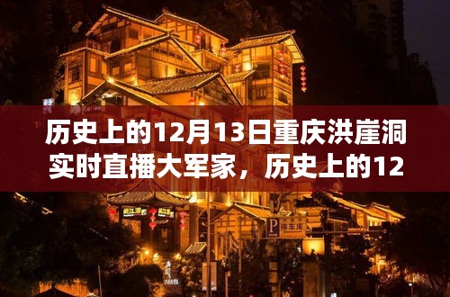 历史上的12月13日重庆洪崖洞实时直播大军家，详细步骤指南与回顾