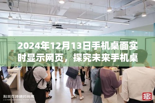 未来手机桌面实时显示网页功能展望，以2024年12月13日为视角