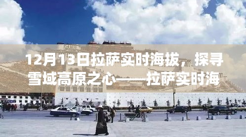 探寻雪域高原之心，拉萨实时海拔下的奇妙旅程