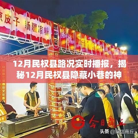 揭秘民权县隐藏小巷美食之旅，路况播报与特色小店的奇遇