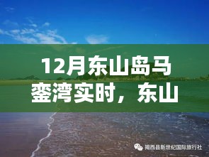 十二月东山岛马銮湾海岛风情实时体验探寻