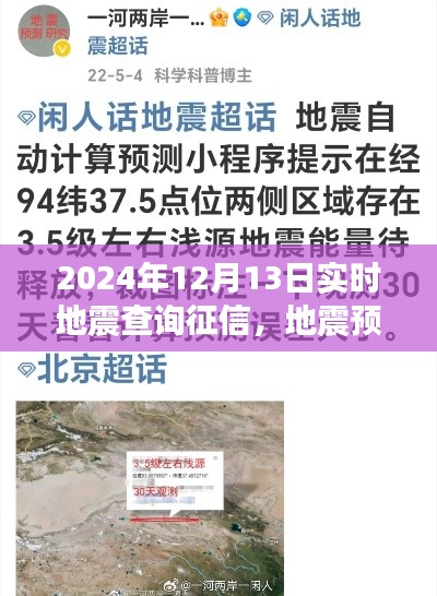 温馨地震查询之旅，实时地震预警与征信查询服务启动，地震预警日深度解读